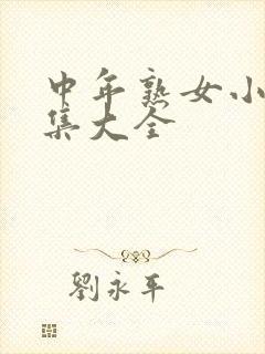 中年熟女小说合集大全