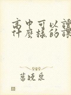 高中可以读一些什么样的课外书