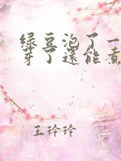 绿豆泡了一晚发芽了还能煮吗