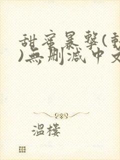 甜蜜暴击(动漫)无删减中文