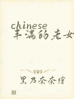 chinese丰满的老女人