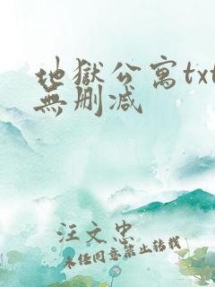 地狱公寓txt无删减