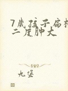 7岁孩子扁桃体二度肿大