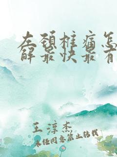 左颈椎痛怎么缓解最快最有效