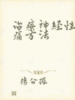 治疗神经性偏头痛方法