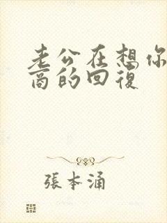 老公在想你高情商的回复