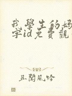 我学生的妈妈双字id免费观看