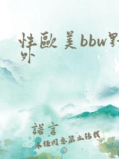 性欧美bbw野外