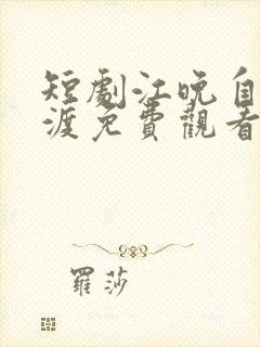 短剧江晚自有舟渡免费观看