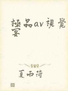 极品av视觉盛宴
