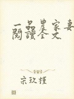 一品农家妻免费阅读全文