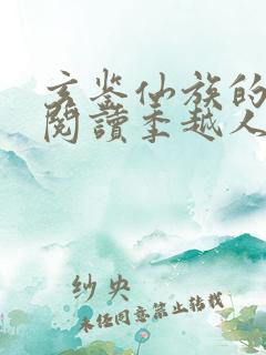 玄鉴仙族的免费阅读季越人