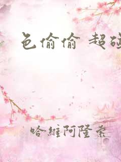 色偷偷 超碰