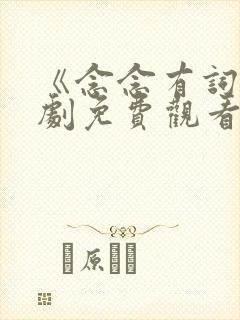 《念念有词》短剧免费观看