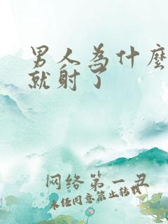 男人为什么几下就射了