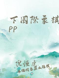 下国际象棋的app