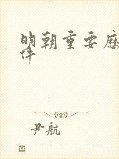 明朝重要历史事件