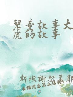 儿童故事大全老虎的故事
