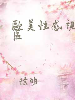 欧美性感视频一区