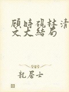 顾时砚林清厌全文大结局