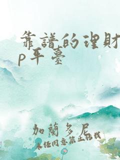 靠谱的理财app平台 靠谱的理财app平台