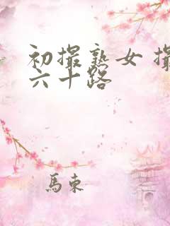 初撮熟女 撮り六十路
