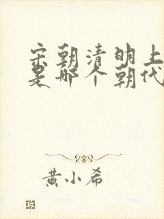 宋朝清明上河图是哪个朝代