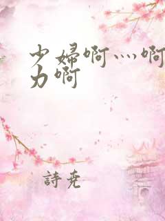 少妇啊灬啊灬用力啊