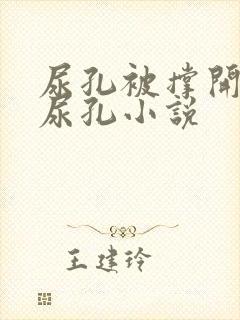 尿孔被撑开调教尿孔小说