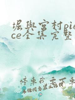 堀与宫村piece全集完整版