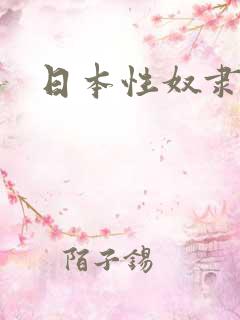 日本性奴隶人妻