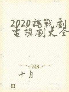 2020谍战剧电视剧大全
