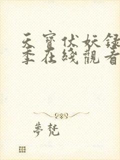 天宝伏妖录第三季在线观看