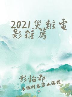 2021灾难电影推荐
