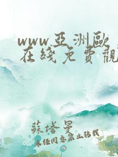 www亚洲欧美在线免费观看