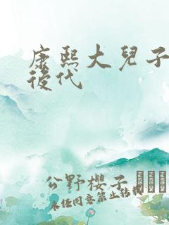 康熙大儿子胤禔后代
