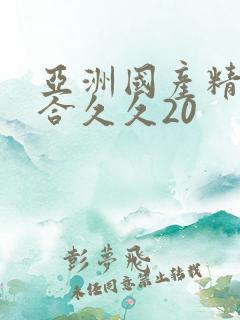 亚洲国产精品综合久久20