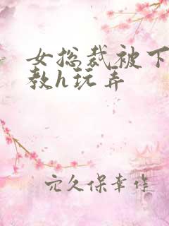 女总裁被下属调教h玩弄