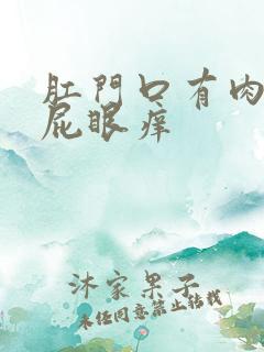 肛门口有肉疙瘩屁眼痒