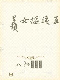 美女抠逼直播视频