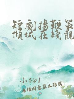 短剧扬鞭策马赋倾城在线观看