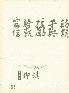 写给孩子的一封信鼓励与期望200字