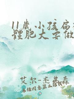 11岁小孩扁桃体肥大要做手术吗