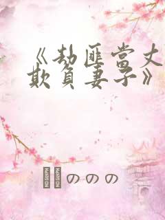 《劫匪当丈夫面欺负妻子》电影完整