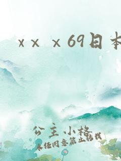 xⅹⅹ69日本