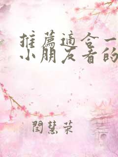 推荐适合一年级小朋友看的课外书