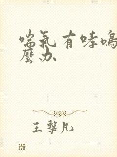 喘气有哮鸣音怎么办