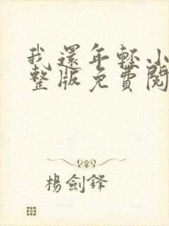 我还年轻小说完整版免费阅读