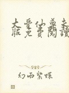 大爱仙尊未删减版免费阅读