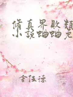 修真界败类有声小说蛐蛐免费完整版
